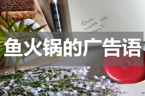 鱼火锅的广告语