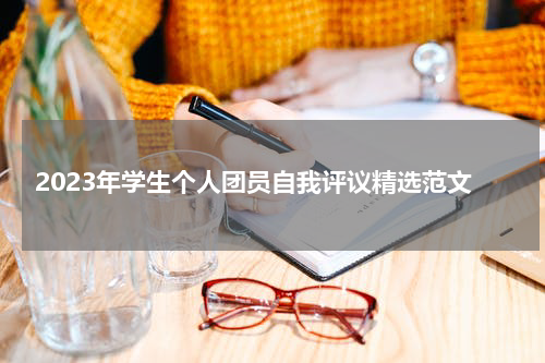 2023年学生个人团员自我评议精选范文