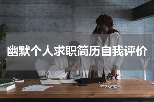 幽默个人求职简历自我评价