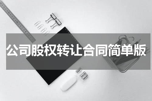 公司股权转让合同简单版