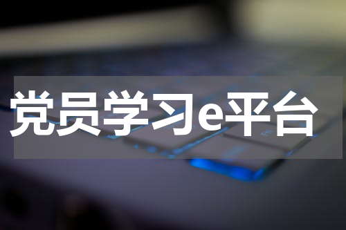 党员学习e平台