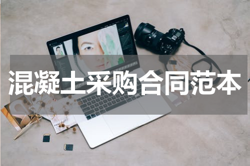 混凝土采购合同范本