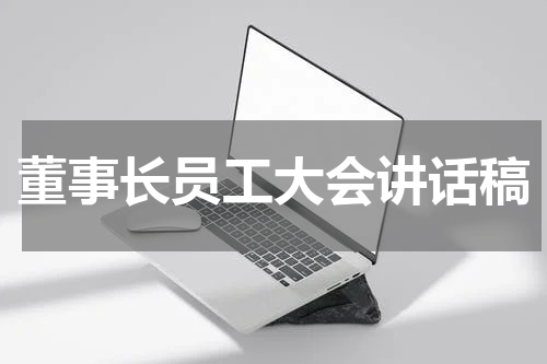 董事长员工大会讲话稿
