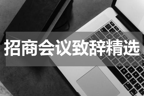 招商会议致辞精选