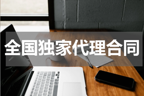 全国独家代理合同