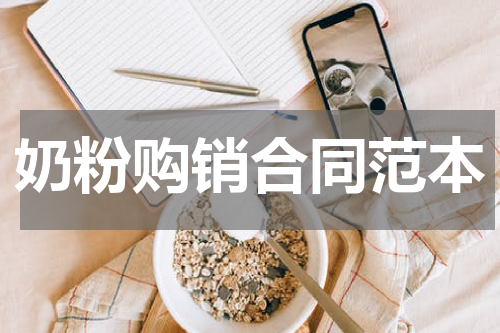 奶粉购销合同范本