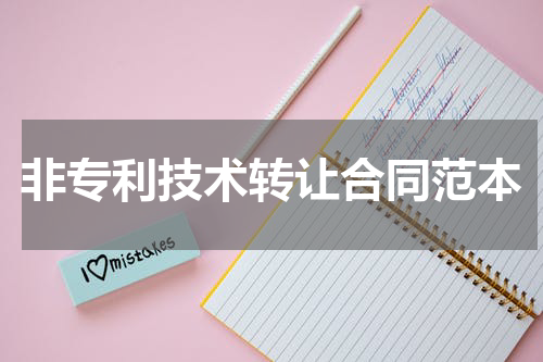 非专利技术转让合同范本