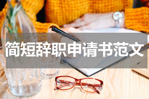 简短辞职申请书范文