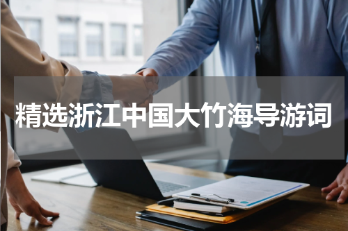 精选浙江中国大竹海导游词