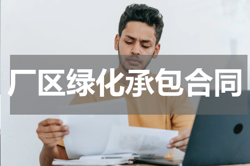 厂区绿化承包合同