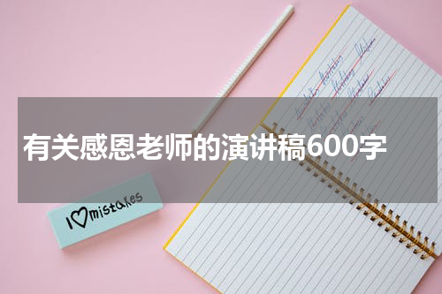 有关感恩老师的演讲稿600字