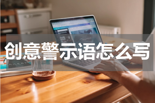 创意警示语怎么写