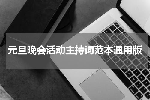元旦晚会活动主持词范本通用版