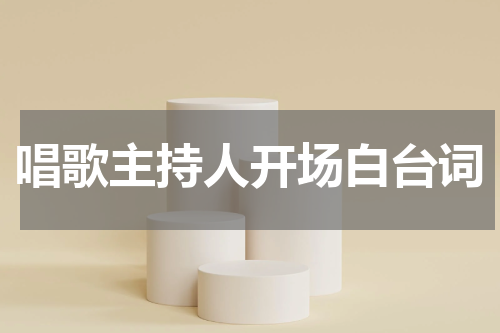 唱歌主持人开场白台词