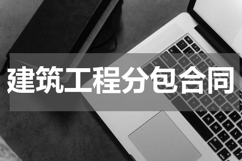 建筑工程分包合同