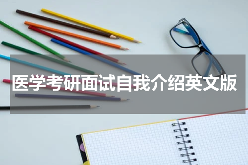 医学考研面试自我介绍英文版