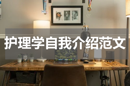 护理学自我介绍范文