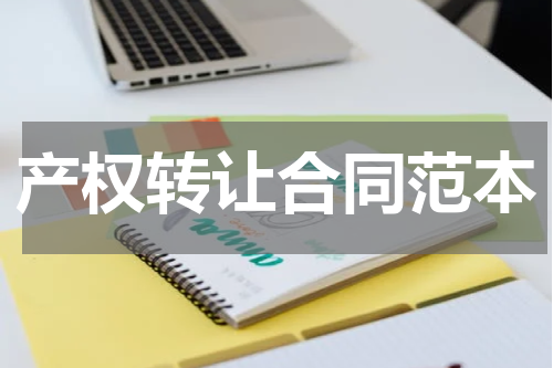 产权转让合同范本