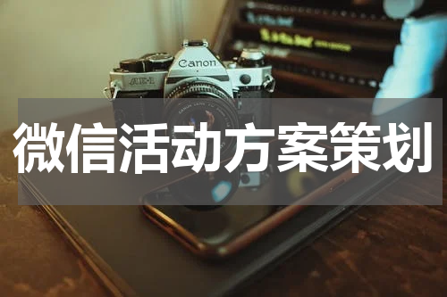 微信活动方案策划