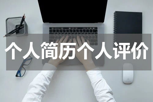 个人简历个人评价