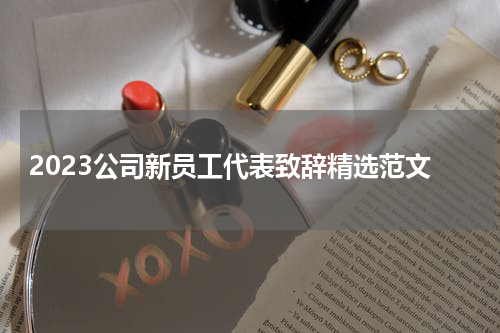 2023公司新员工代表致辞精选范文