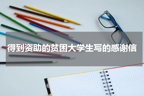 得到资助的贫困大学生写的感谢信