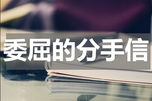 委屈的分手信
