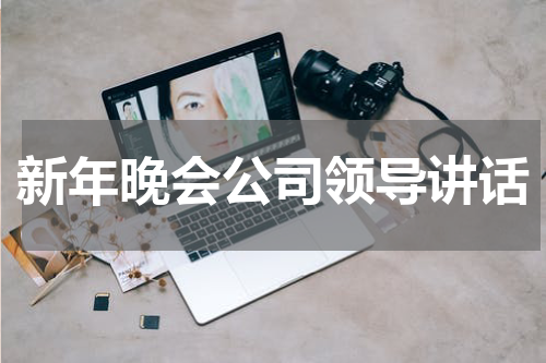 新年晚会公司领导讲话