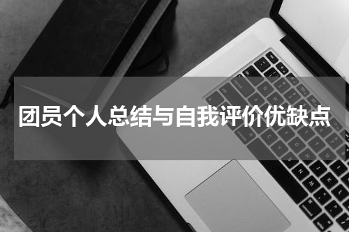 团员个人总结与自我评价优缺点