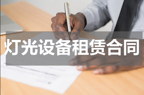 灯光设备租赁合同