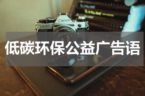 低碳环保公益广告语