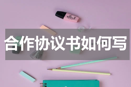合作协议书如何写