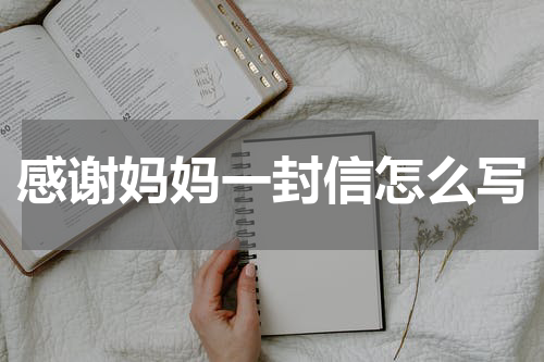 感谢妈妈一封信怎么写