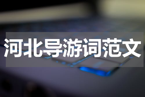 河北导游词范文