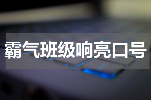 霸气班级响亮口号