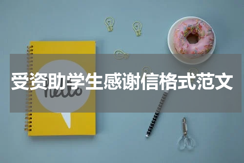 受资助学生感谢信格式范文