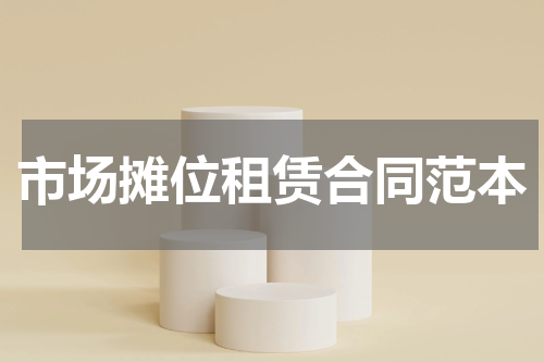 市场摊位租赁合同范本