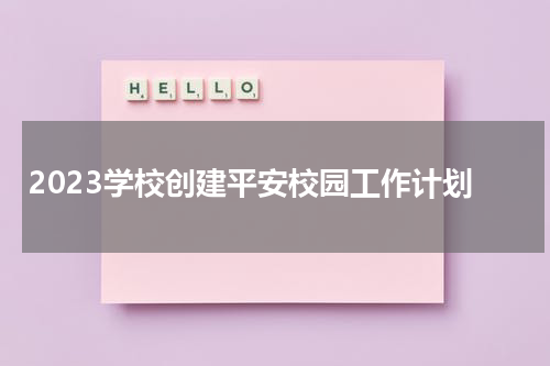 2023学校创建平安校园工作计划