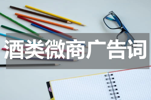 酒类微商广告词