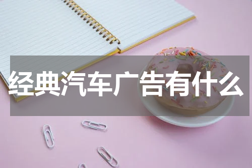 经典汽车广告有什么