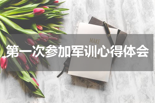 第一次参加军训心得体会