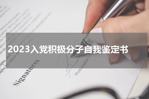 2023入党积极分子自我鉴定书