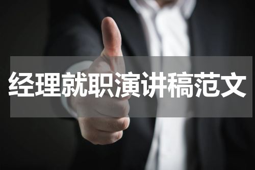 经理就职演讲稿范文