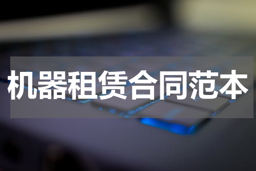 机器租赁合同范本