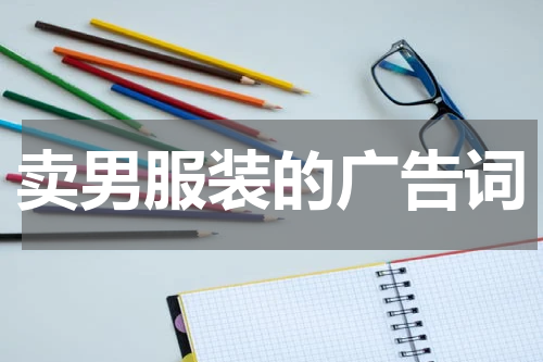 卖男服装的广告词