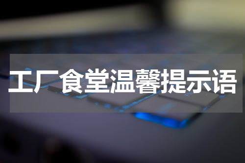 工厂食堂温馨提示语