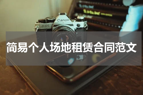 简易个人场地租赁合同范文