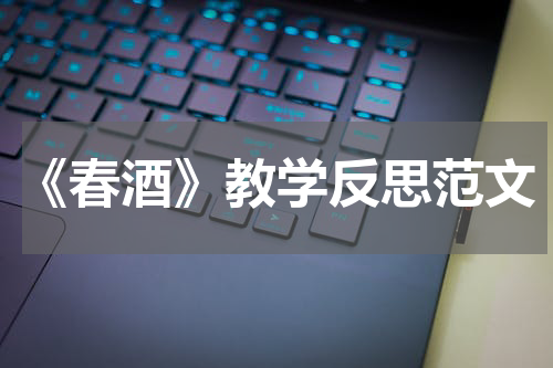 《春酒》教学反思范文
