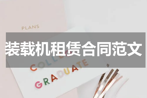 装载机租赁合同范文