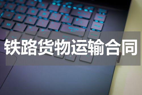 铁路货物运输合同
